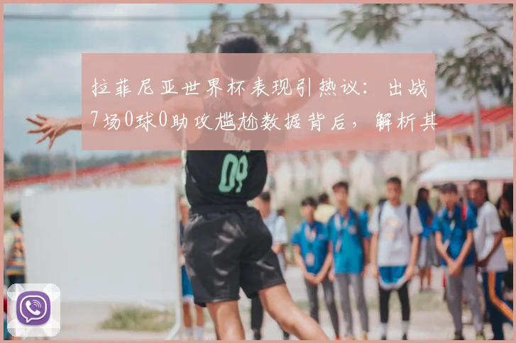 拉菲尼亚世界杯表现引热议:出战7场0球0助攻尴尬数据背后,解析其国家队生涯与2026前景