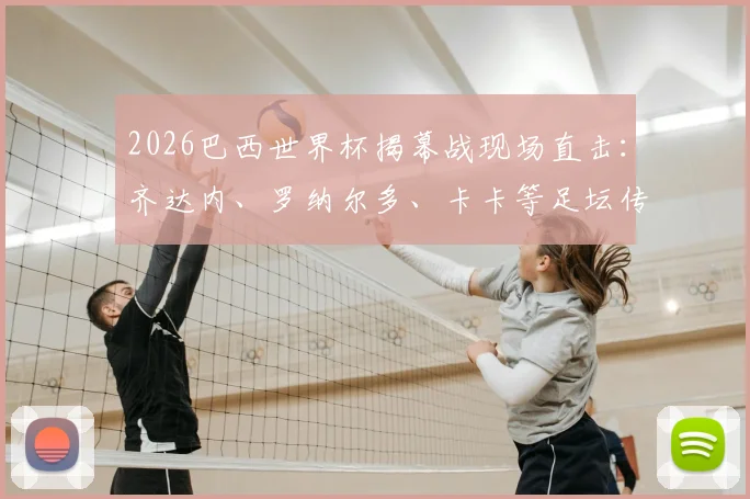 2026巴西世界杯揭幕战现场直击：齐达内、罗纳尔多、卡卡等足坛传奇名宿观战座位与互动全记录
