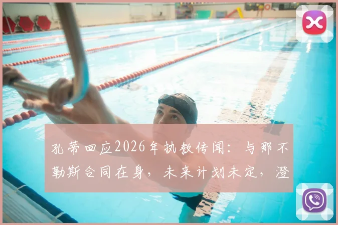 孔蒂回应2026年执教传闻：与那不勒斯合同在身，未来计划未定，澄清国家队流言