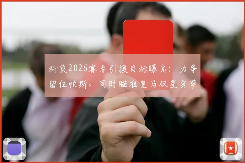 科莫2026赛季引援目标曝光：力争留住帕斯，同时瞄准皇马双星贡萨洛与帕拉西奥斯
